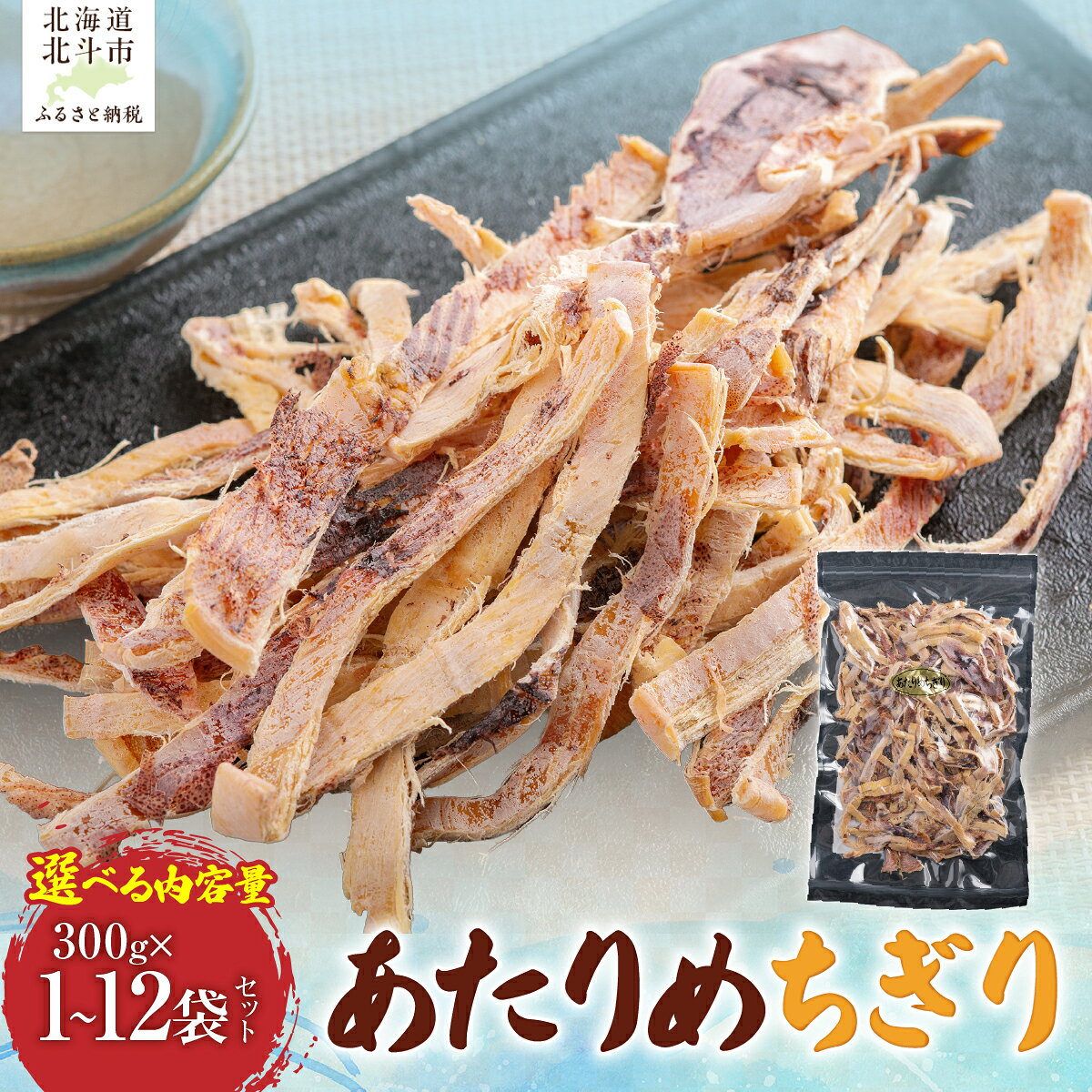 【ふるさと納税】あたりめ ちぎり 選べる 300g～3.6kg 噛むほど旨い いか本来の旨味 北海道加工 HACCP認定工場 一印青山水産 おつまみ 珍味 するめ スルメ イカ 大容量 北海道 北斗市