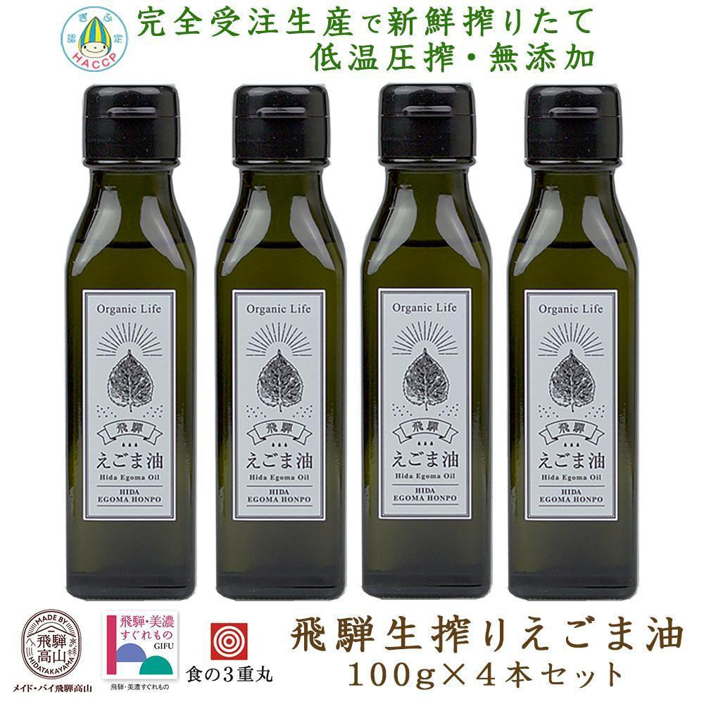 
            飛騨生搾りえごま油 100g×4本セット | ご注文後に搾油するので新鮮！ 搾りたて 国産 新鮮 オメガ３ α-リノレン酸 低温圧搾 無添加 飛騨えごまオイル エゴマ 荏胡麻油 飛騨えごま本舗 CD004VP
          