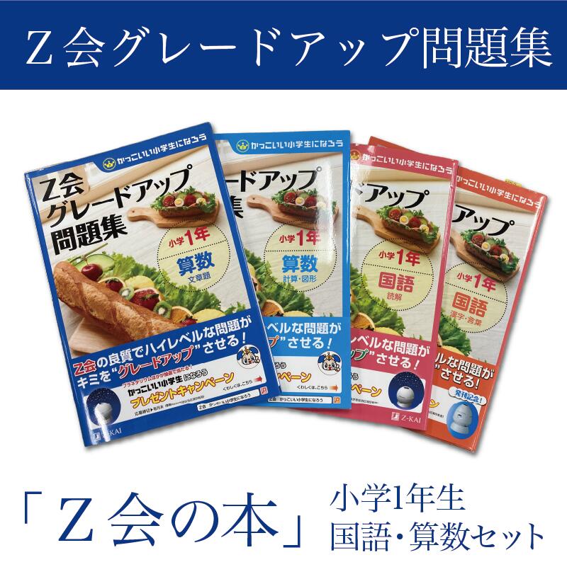 【ふるさと納税】 Z会 グレードアップ問題集 小学1年生 国語 算数 セット 教育 本 書籍 学習 通信 子供 勉強 家庭学習 ドリル 教材 小学生 学力向上 受験対策 自宅学習 知育 学習参考書 宿題 課外学習 株式会社Z会 三島市 静岡県