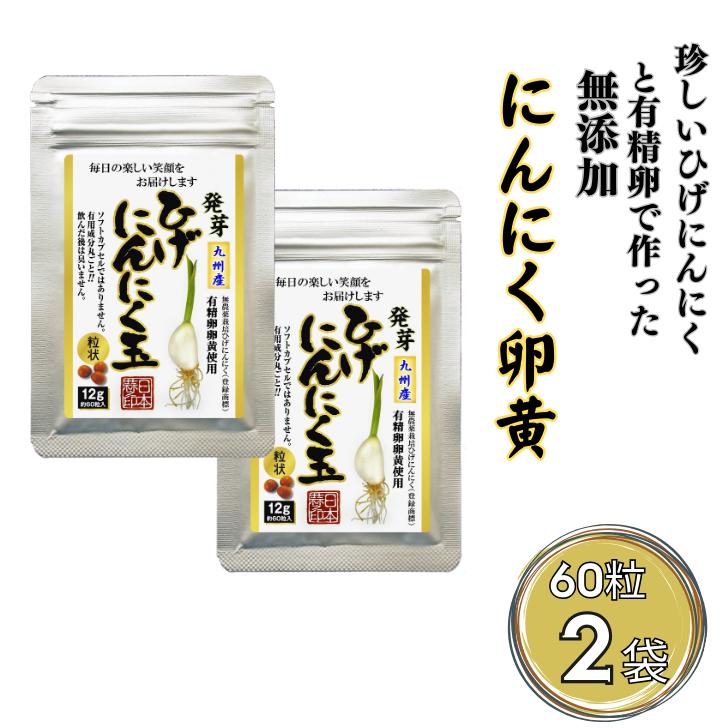 【普通郵便配送】珍しいひげにんにくと有精卵で作ったにんにく卵黄 2袋セット：B115-036