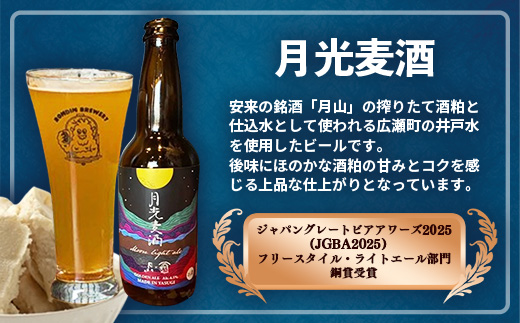 オリジナルクラフトビール3種×2本 計6本セット（やすぎエール･荒島レッド･月光麦酒）【島根県 安来市 クラフトビール 発泡酒 瓶ビール ビン 地ビール 亀治米 月山 酒粕 仕込水 使用 飲み比べ 晩