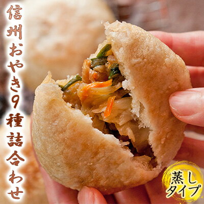 【ふるさと納税】信州おやき9種詰合わせ（蒸しタイプ）野沢菜 きのこ やさい ポテト あんこ なす 切干大根 かぼちゃ ニラ ご当地 お取り寄せ グルメ お土産 惣菜 オヤキ セット