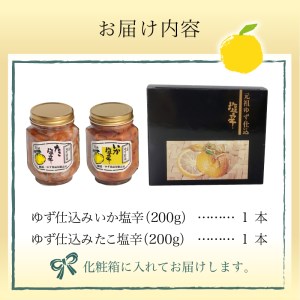 ＜ゆず食品＞ゆず入りイカ・タコ塩辛セット 塩辛