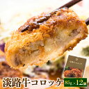 【ふるさと納税】淡路牛コロッケ 85g×12個