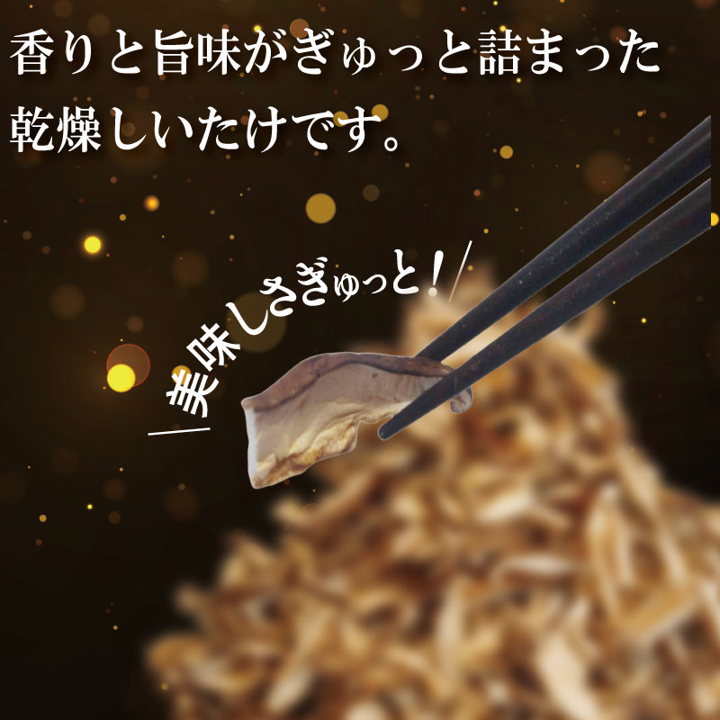 乾燥しいたけ スライス 500g 徳島県産 国産 きのこ 茸 菌床椎茸 菌床栽培 菌糸 椎茸 乾椎茸 乾しいたけ 干し椎茸 干ししいたけ 野菜 産地直送 乾物 ビタミンD 食物繊維 グアニル酸 低カロ