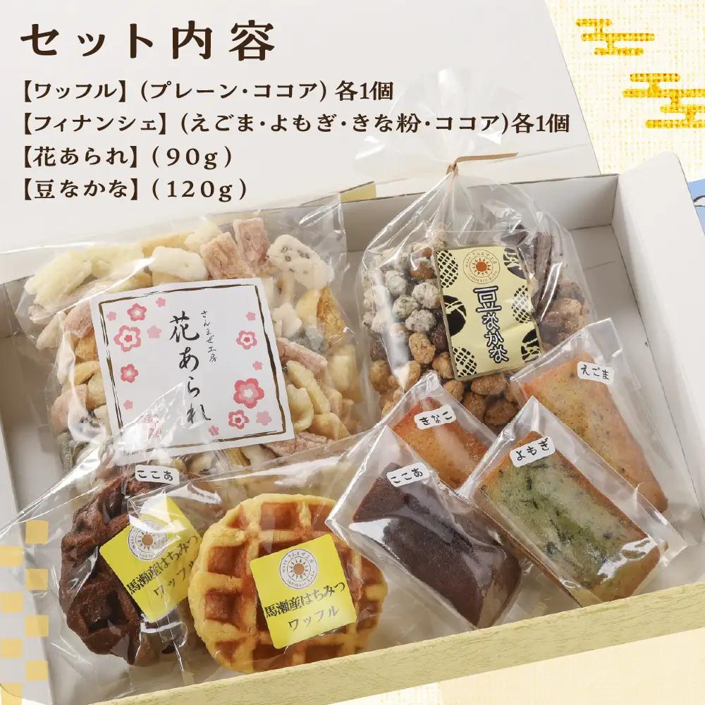 さんまぜ工房のお菓子セット（ワッフル2種・フィナンシェ4種・花あられ・豆菓子）【24-6】