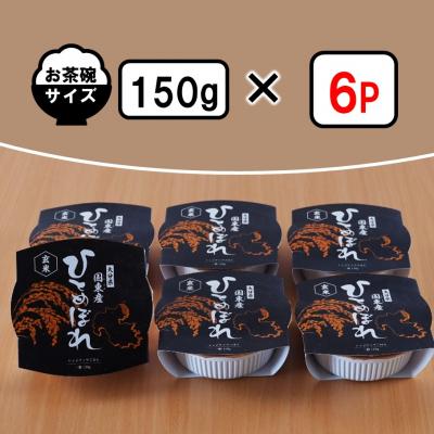 ふるさと納税 国東市 食物繊維たっぷり! 松原ファームの玄米パックライス ひとめぼれ 150g×6P_2576R |  | 01