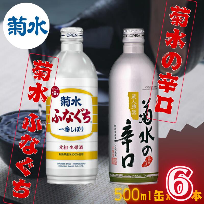 【ふるさと納税】 菊水 500ml ボトル缶 セット 500ml × 6本 ｜ 新潟 地酒 菊水酒造 日本酒 吟醸 辛口 ふなぐち 500ml 缶 新潟県 新発田市 セット ボトル 6本 E109_01