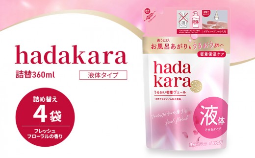 
                  ボディソープ hadakara ( ハダカラ ) 液体タイプ 詰め替え 360ml×4袋 ボディーソープ フレッシュフローラルの香り 日用品 消耗品 バス用品 大容量 いい 匂い ボディ 保湿 LION ライオン 液体石鹸 石鹸 兵庫 兵庫県 小野市
                