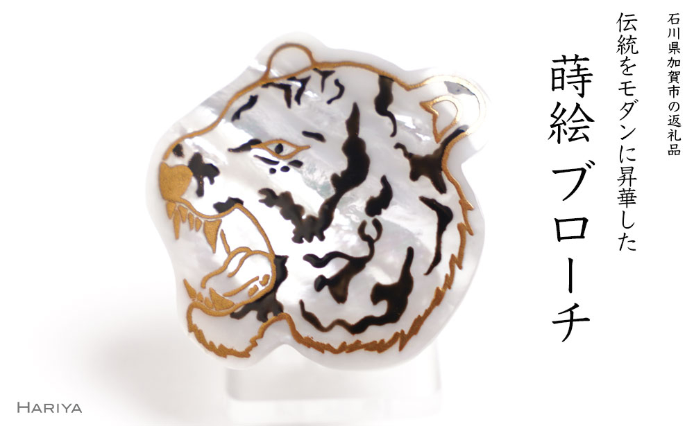 
寅蒔絵 白蝶貝ブローチ
