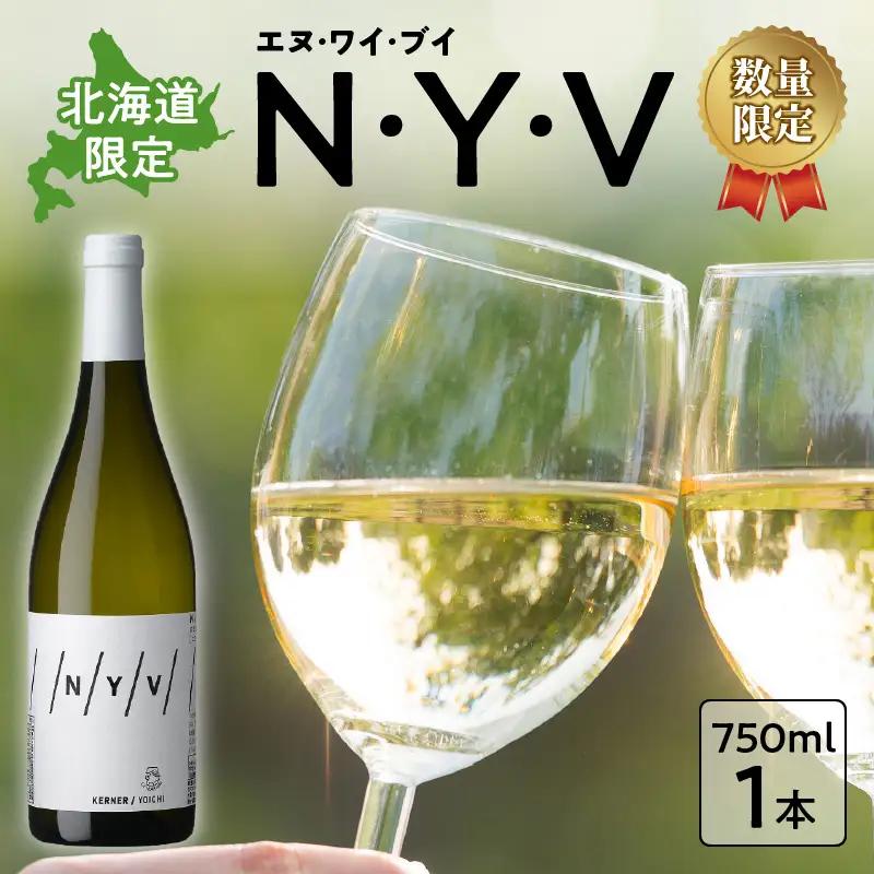 【ふるさと納税】 数量限定 ＆ 北海道限定 N・Y・V （エヌ・ワイ・ブイ） 余市ケルナー 白ワイン 辛口 ニッカ余市ヴィンヤード  贈り物  ギフト  プレゼント _Y090-0014