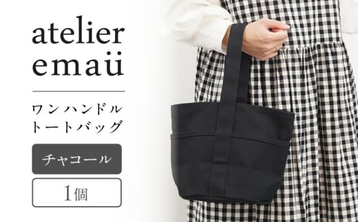 ワンハンドルトートバッグ　チャコール / 帆布 アパレル トート 作家 アトリエ / 諫早市 / アトリエ　エマウ [AHET002]
