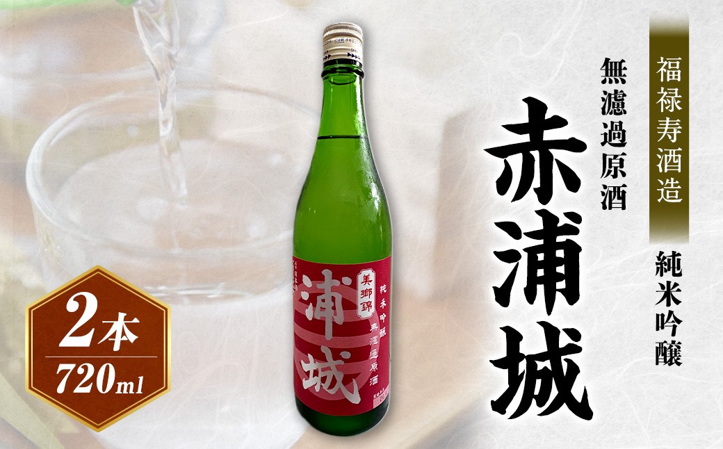 
            【生酒】純米吟醸無濾過原酒「赤浦城」720ml×2
          