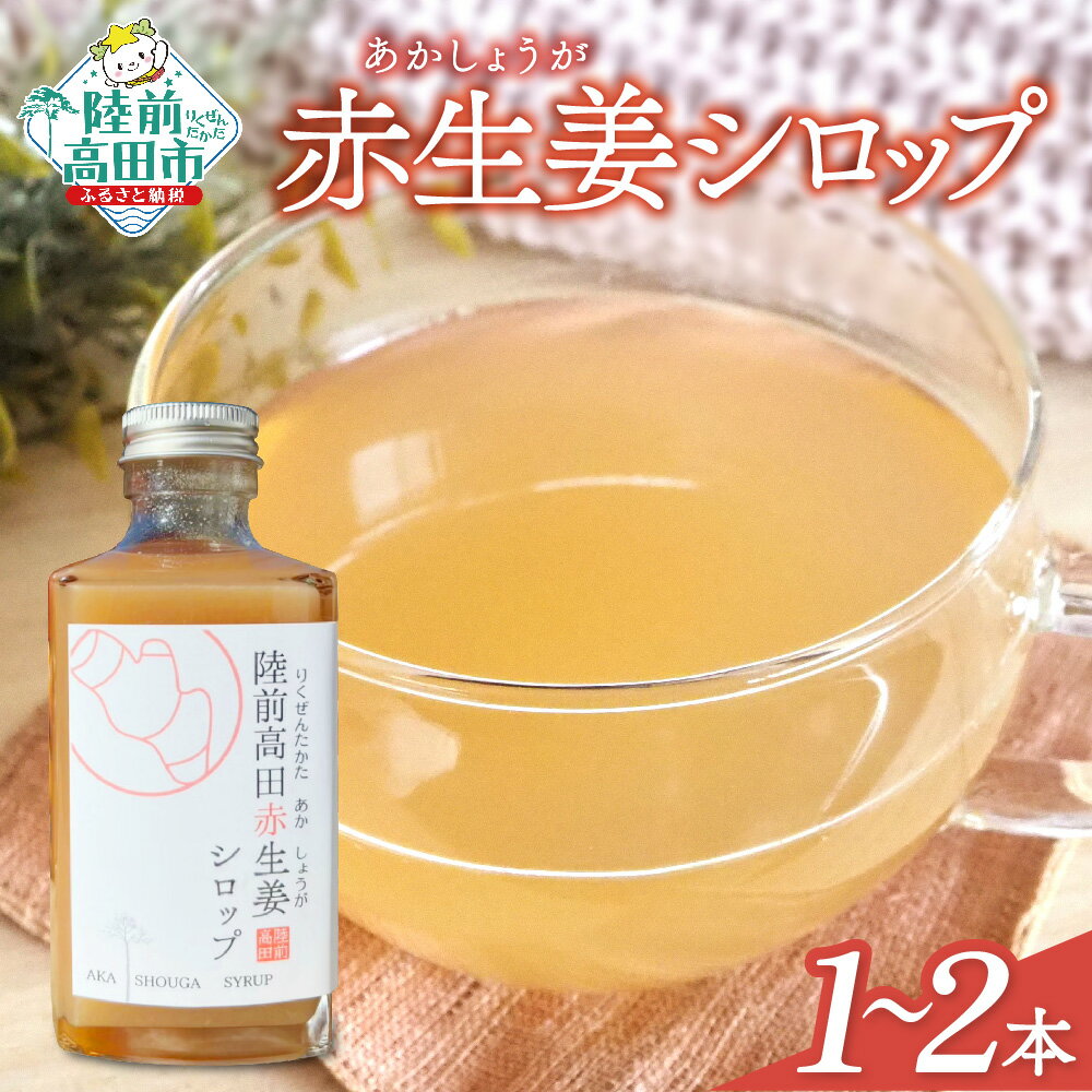 【ふるさと納税】先行予約 希少 赤生姜 シロップ 200ml 本数が選べる 1本 2本 [ 生姜 しょうが ショウガ ジンジャー 数量限定 調味料 料理 飲料 ドリンク お中元 お歳暮 手土産 ギフト プレゼント 贈り物 贈答品 産地直送 国産 岩手県 陸前高田市 Farm Koganeyama ]
