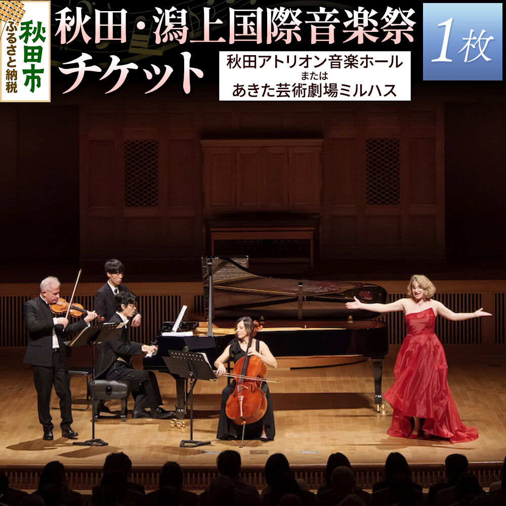 【ふるさと納税】秋田・潟上国際音楽祭チケット 1名様分 アキタカタガミ アトリオン あきた芸術劇場ミルハス [アトリオン ミルハス コンサート]