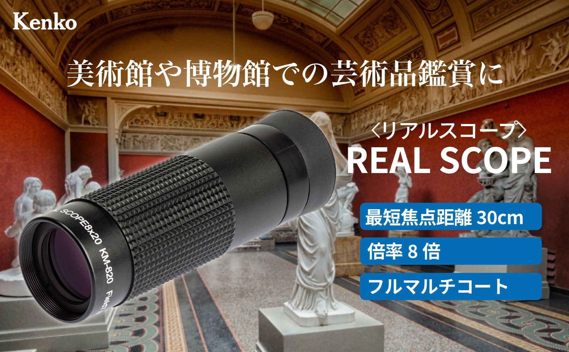 
            ケンコー 単眼鏡 リアルスコープ 8×20 4961607904008 | 高倍率 芸術鑑賞 美術館 博物館 人気 おすすめ 送料無料 東京 中野区
          