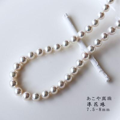 ふるさと納税 志摩市 志摩産 あこや真珠【準花珠 ネックレス】7.5-8.0mm パールネックレス(金具2) |  | 01