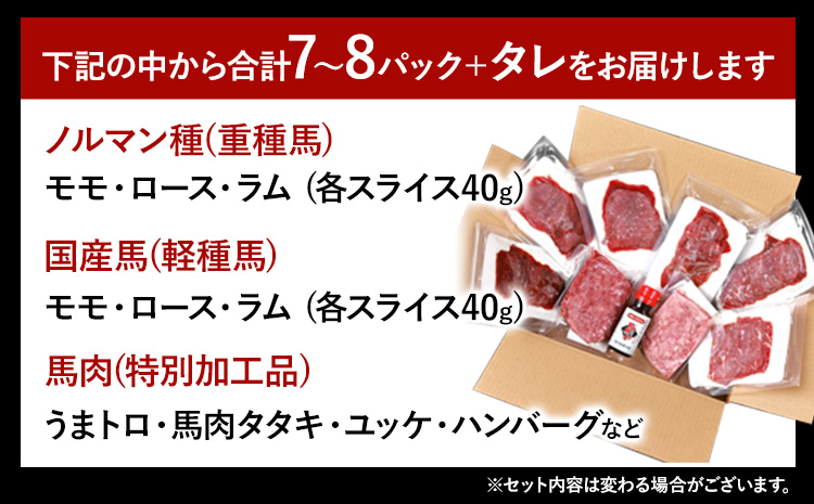 馬刺し 冗談抜きで旨い馬刺し セット 7パック ～ 8パック ヒカル 《60日以内に出荷予定(土日祝含む)》 熊本県 御船町 モモ ロース スライス うまトロ 馬肉タタキ ユッケ ハンバーグ タレ付き