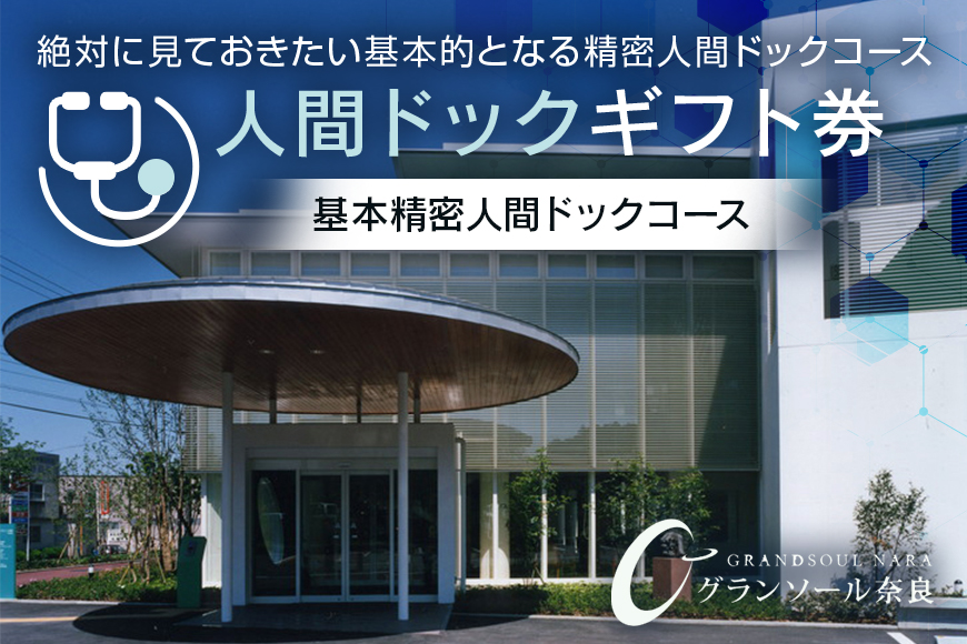 【奈良県宇陀市】人間ドックギフト券/基本精密人間ドックコース　1名様分 グランソール奈良 結婚記念日 父の日 母の日 敬老の日 勤労感謝の日 ギフト プレゼント