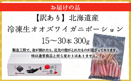 【訳あり】北海道産 冷凍生オオズワイガニポーション15～30本 300g 【 ふるさと納税 人気 おすすめ ランキング かに カニ 蟹 ズワイガニ ズワイ蟹 オオズワイガニ ポーション 冷凍 北海道産