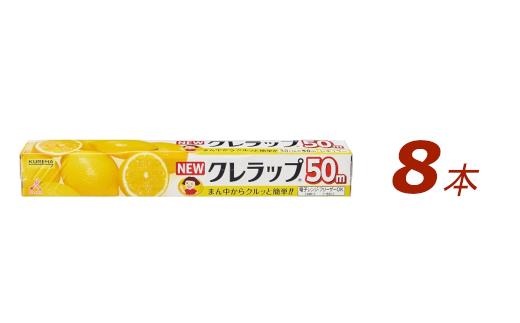 
NEWクレラップ レギュラー 8本 クレラップ ラップ 日用品 新生活 準備 30cm 50m 30センチ 50メートル お徳用 レギュラー 使いやすい 切りやすい 引き出しやすい パッと切れる キッチン用品 台所用品 消耗品 便利 ３８－Ａ
