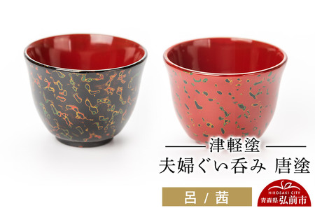 津軽塗 夫婦ぐい呑み 唐塗 呂 茜 ペア