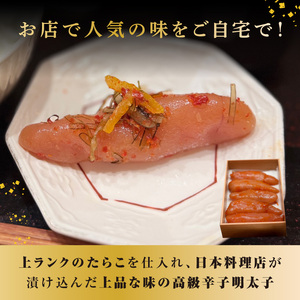 【お料理かほり継】自家製の辛子明太子 繁桝仕込み 240g入り×1パック めんたいこ 明太 めんたい 辛子明太子 ご飯のおとも 福岡県 八女市 192-003