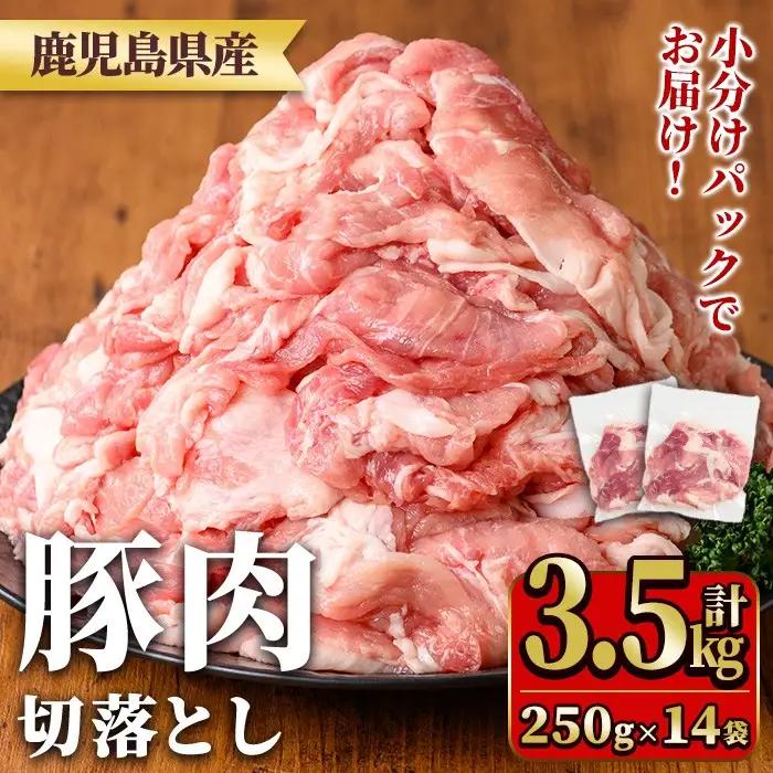鹿児島県産豚肉切落としセット(計3.5㎏) 国産 九州産 鹿児島県産 豚肉 ぶた肉 肉 切り落とし 切り落し きりおとし おかず 野菜炒め お弁当 煮物 小分け 冷凍 【TRINITY】_y560