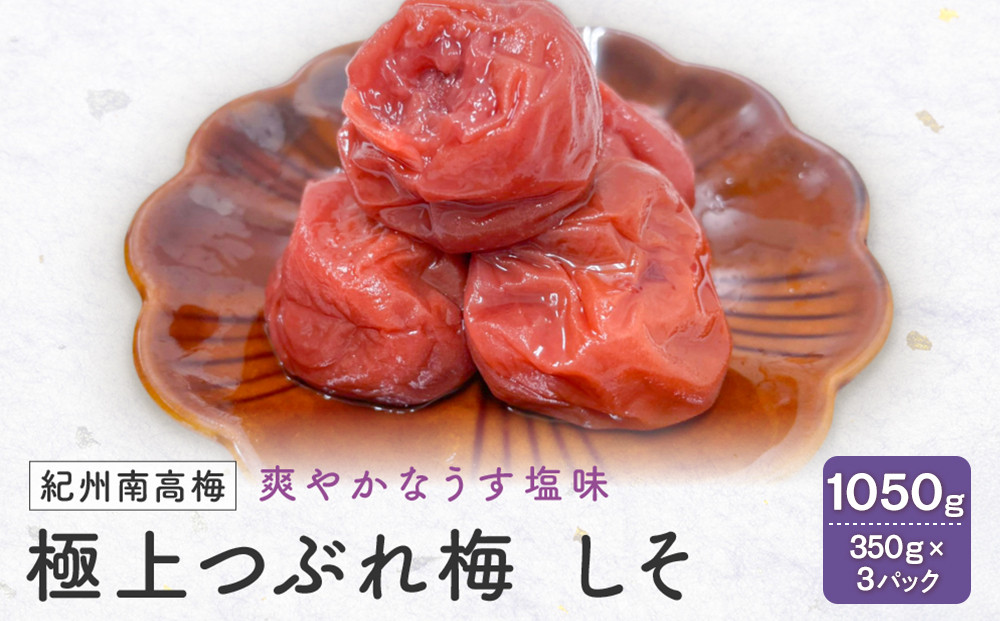 紀州南高梅　極上つぶれ梅　しそ（350ｇ×3個） 塩分約7％