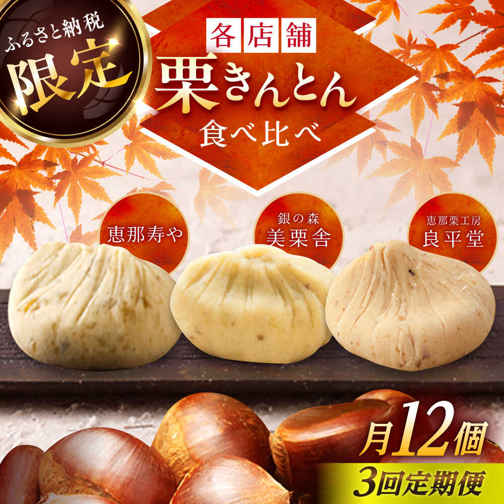 【ふるさと納税】【3回定期便】【毎月お届け】栗きんとん食べ比べ 12個入×3回 / 栗 くり 栗きんとん くりきんとん くりきんとん 栗菓子 恵那寿や 銀の森 良平堂 和菓子 スイーツ 秋 限定 食べ比べ 定期便 おすすめ 人気 贈答 ギフト / 恵那市 / 恵那市ふるさと納税[AUFQ022]
