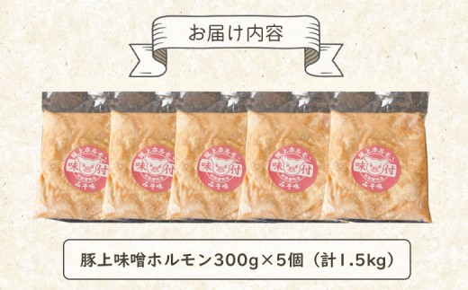 豚上味噌ホルモン300g×5個（計1.5kg)