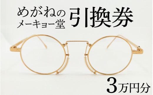 めがねのメーキョー堂  めがね引換券30000円分 [H-13701] / めがね メガネ 眼鏡 めがねのメーキョー堂 引換券 福井県鯖江市 検眼 3万円