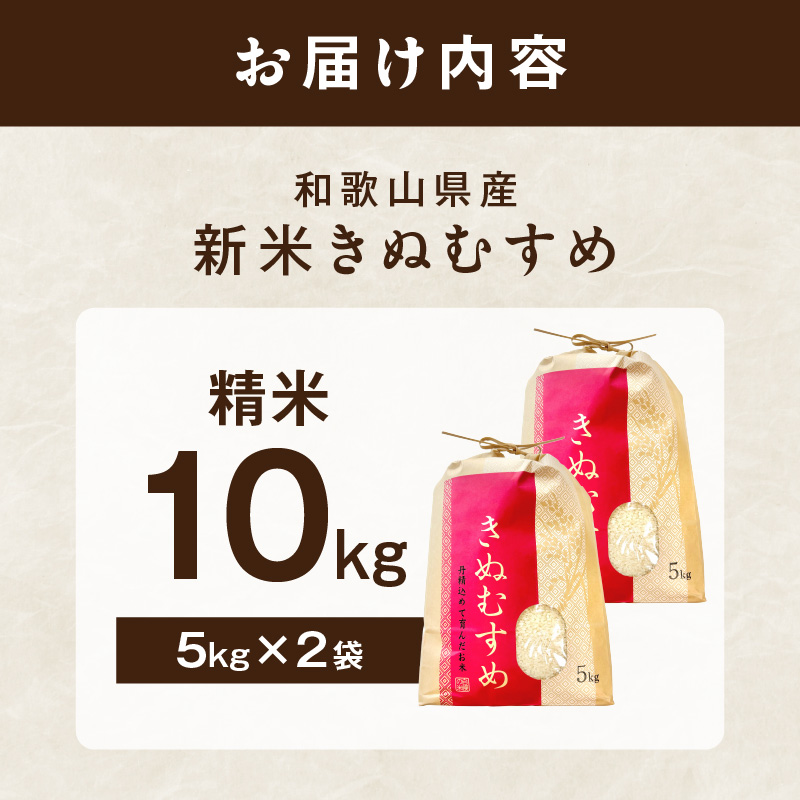 【1186】令和7年産 和歌山県産 「きぬむすめ」精米10㎏