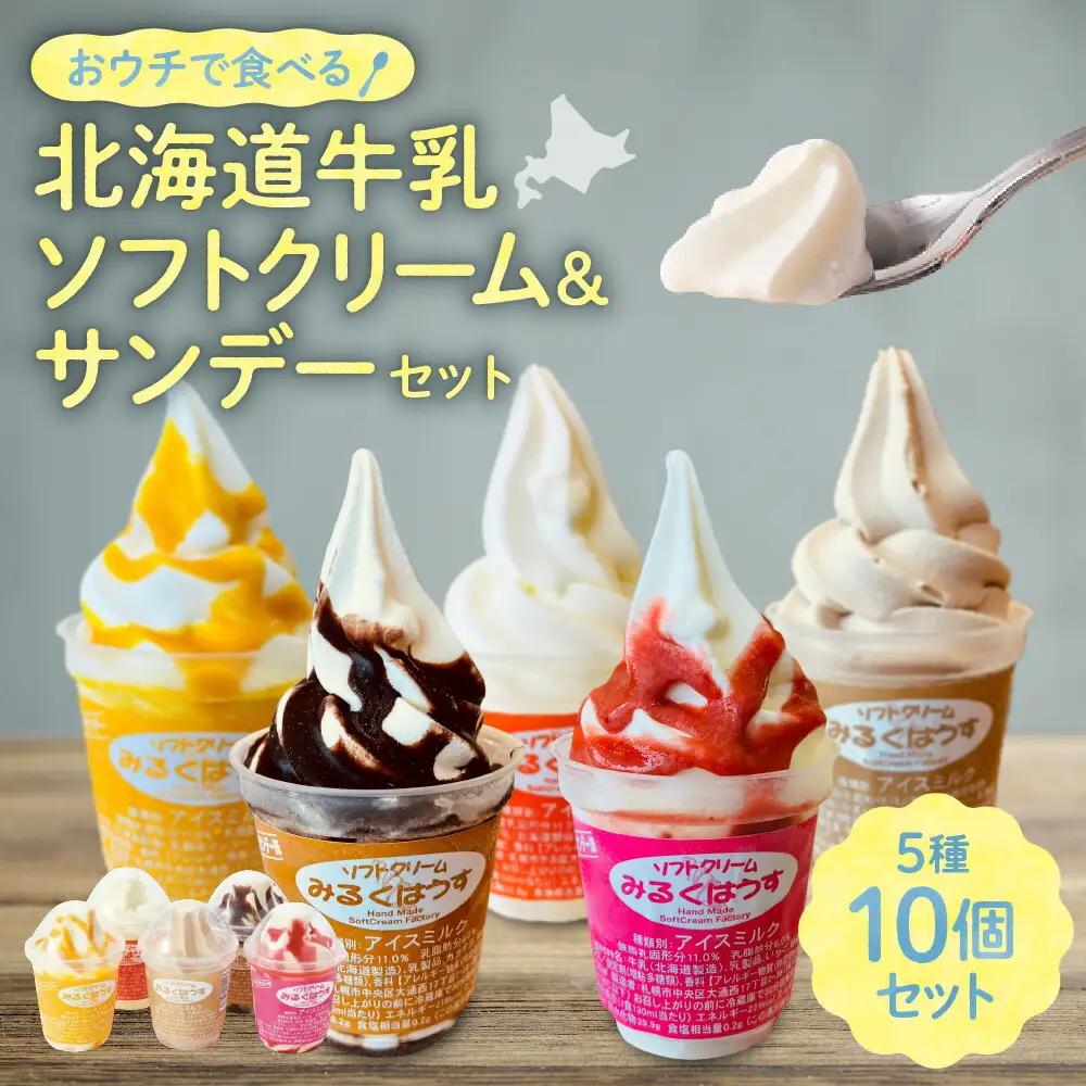 おウチで食べる北海道ソフトクリーム＆サンデーセット（5種類×2の10個セット）