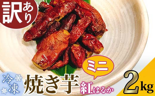 【訳あり】冷凍ミニ焼き芋　紅はるか2kg【さつまいも さつま芋 サツマイモ 焼芋 やきいも スイーツ 甘味 わけあり 人気 おやつ スイートポテト 大学芋 大学いも 】