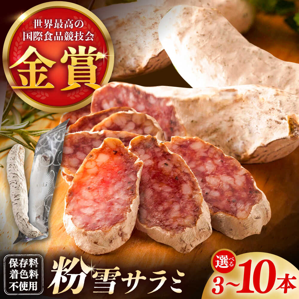 【ふるさと納税】【選べる内容量】粉雪サラミ3本-10本 / サラミ ギフト 人気 希少 生サラミ 白カビ 熟成 おつまみ / 佐賀県 / 有限会社ふるさと倶楽部 [41ABCM001]