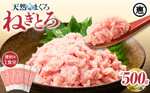 三崎まぐろ 目鉢まぐろのみ使用ねぎとろ すきみ 500g（100g×5P）【10月お届け】　M020-019-10