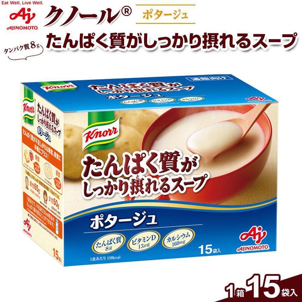 【ふるさと納税】味の素 クノール スープ ポタージュ 15袋 たんぱく質がしっかり摂れる カラダづくり ダイエット 栄養バランス 健康 カルシウム ビタミンD レトルト インスタント 朝食 手軽 お湯 混ぜるだけ おすすめ 人気 神奈川県 川崎市