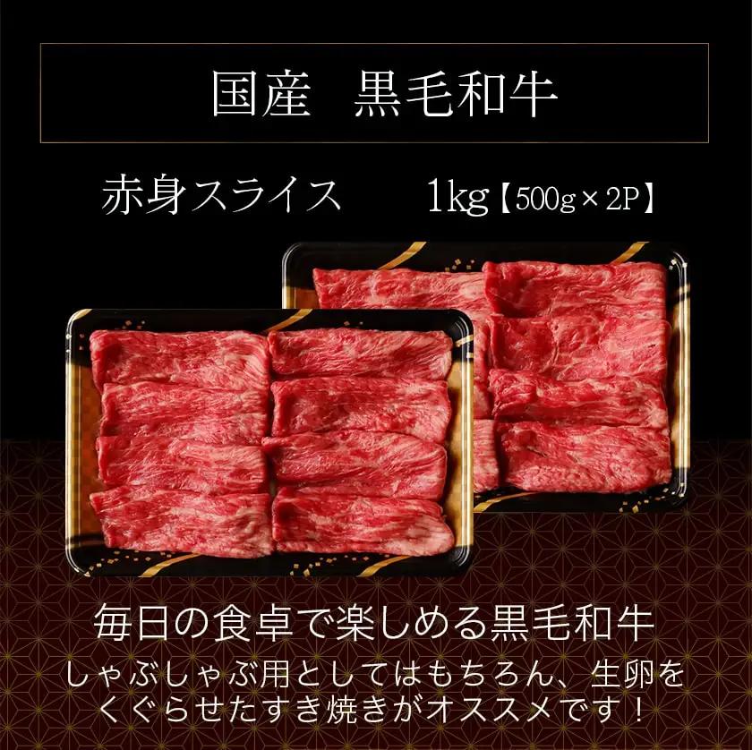 【国産黒毛和牛】赤身スライス 1kg〔AC-E904〕_(都城市) 国産黒毛和牛 500g×2パック 赤身スライス すき焼き しゃぶしゃぶ 冷凍配送 
