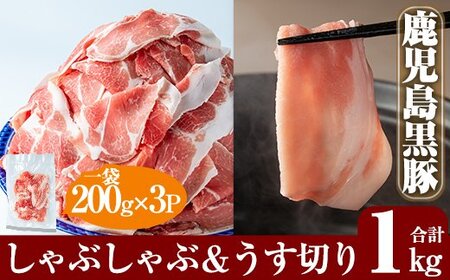 A-177 鹿児島黒豚しゃぶしゃぶ＆うす切り肉セット(計1kg)【米平種豚場ふくふく黒豚の里】