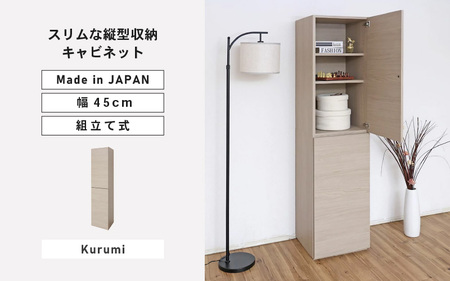 幅45cm スリムな縦型収納キャビネット WS-1845T クルミ(グレージュ) 日本製 ≪寄付者様組み立て品≫ 【キャビネット 縦型 リビング収納 本棚 棚板 収納ボックス扉付き 隙間収納 プッシュ扉 木製 おしゃれ 書棚 北欧 新生活 国産】 [I-18804_02]