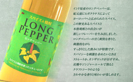 スパイス＆焼酎 ロングペッパー25度 700ml×3本