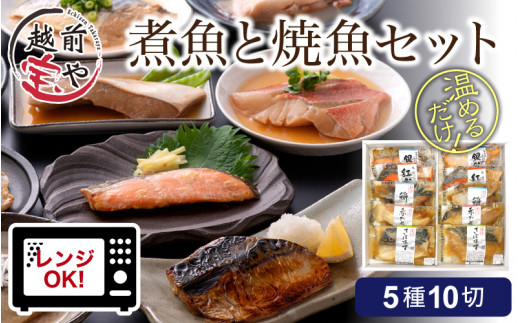煮魚 焼魚 5種10切セット 電子レンジで約1分温めるだけ [A-088003] / たからや商店 越前宝や 越前宝や 10パック 紅鮭 銀鮭 赤ガレイ 煮付け ブリ サケ カレイ サバ 鰤 鮭 鰈 鯖 ぶり さけ かれい さば お惣菜 一人暮らし レンチン 送料無料 母の日 さかな 魚 サカナ 惣菜