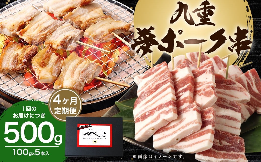 
                  【4ヶ月定期便】 九重夢ポーク串 約500g（約100g×5本）×4回 計約2kg SPF豚 豚肉 肉 お肉 豚串 
                