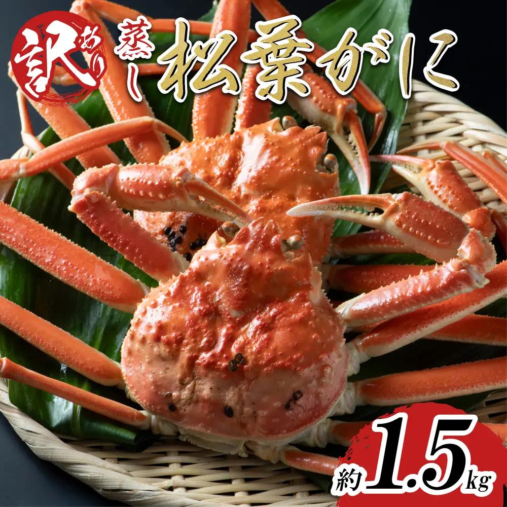 【蒸し】足折れ松葉ガニ 1.5kg前後 2026年11月～順次発送予定｜鳥取 日本海 松葉がに 松葉蟹 かに ズワイガニ【22062】