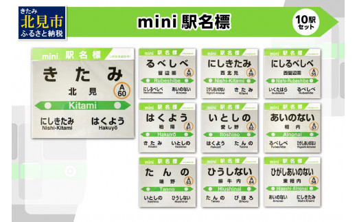 mini駅名標 10駅セット ( 駅名標 石北本線 駅名 ミニ セット 電車 駅 名前 ふるさと納税 )【159-0017】