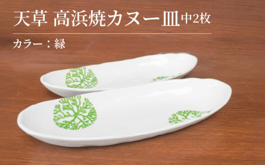 S026-053_天草 高浜焼カヌー皿 中2枚 計2枚入りセット（緑）