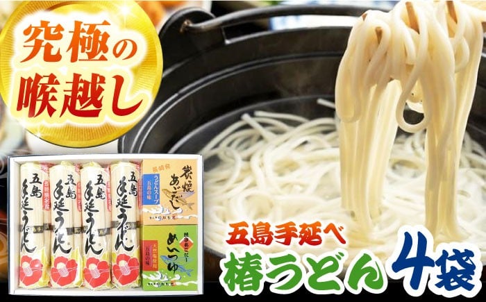 
            【お歳暮対象】【コシのある細麺】五島うどん4袋（だし付） 五島市/中本製麺[PCR004]炭焼きあごスープ めんつゆ セット 地獄炊き 椿うどん 乾麺 あごだし 粉末スープ 焼きあご
          