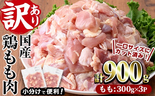 ＜訳あり・簡易包装＞国産 カット 鶏もも肉(計900g・300g×3P)小分け もも モモ ひとくちサイズ 鶏肉 鳥肉 とりにく 便利 カラアゲ 煮物 カレー 炒め物 惣菜 料理 個包装 BBQ キャンプ【V-86】【味鶏フーズ】