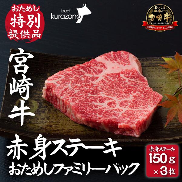 【A4等級以上】宮崎牛赤身ステーキ おためしファミリーパック 150g×3枚（宮崎牛 牛肉 和牛 ステーキ 赤身 モモ）_イメージ1